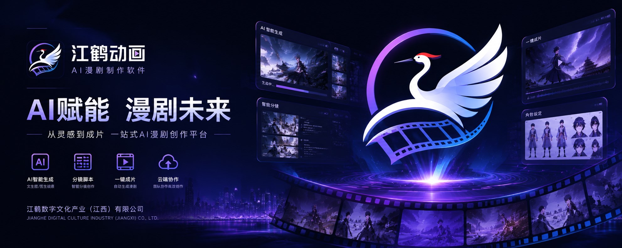 江鹤动画AI漫剧制作软件界面与功能展示
